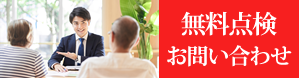 無料点検・お問い合わせ
