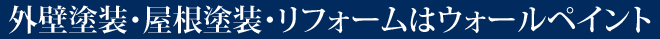 外壁塗装・屋根塗装・リフォームはウォールペイント